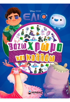 Έλιο, Βάζω χρώμα και κολλάω