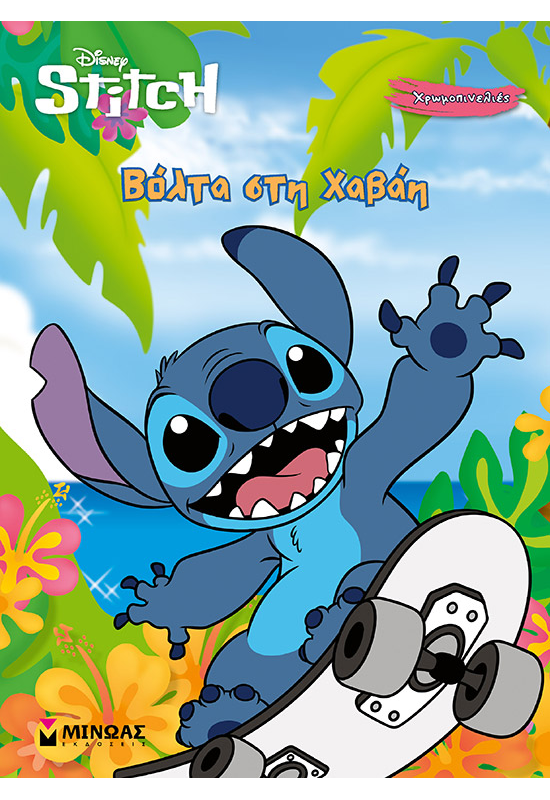 Βόλτα στη Χαβάη