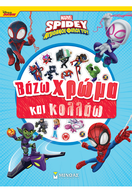 Σπάιντι,  Βάζω χρώμα και κολλάω