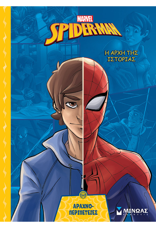 Σπάιντερ-Μαν,  Η αρχή της ιστορίας