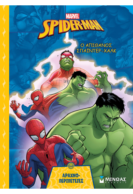 Ο απίθανος Σπάιντερ-Χαλκ