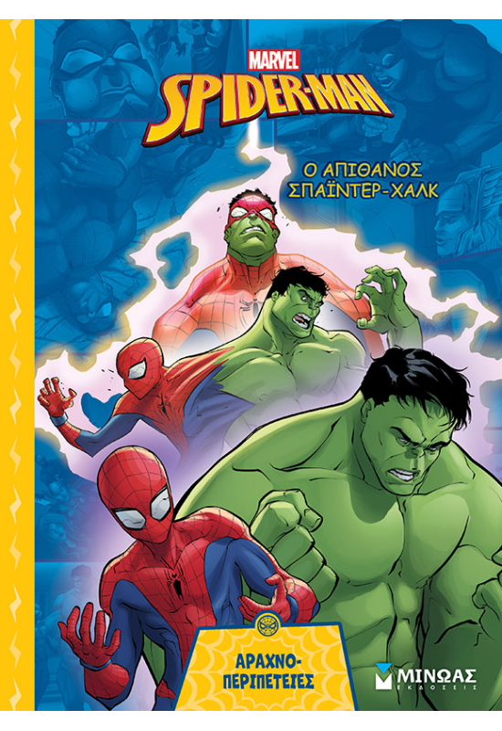 Ο απίθανος Σπάιντερ-Χαλκ