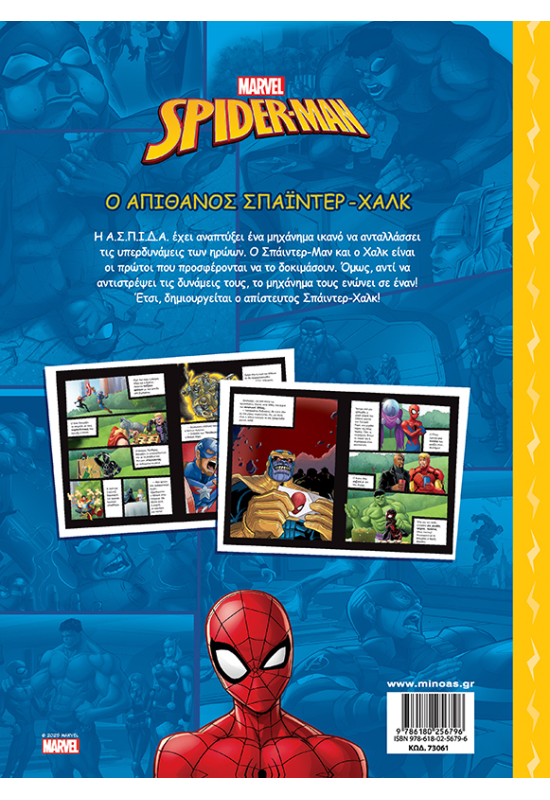 Ο απίθανος Σπάιντερ-Χαλκ