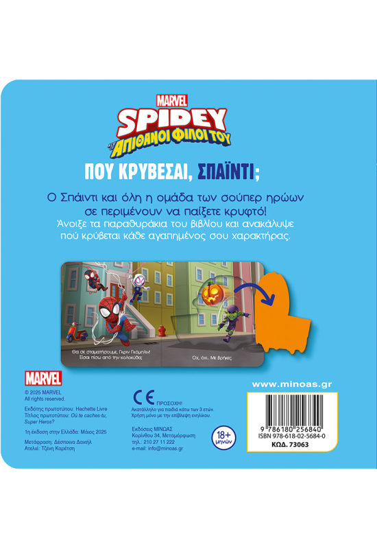 Πού κρύβεσαι, Σπάιντι;