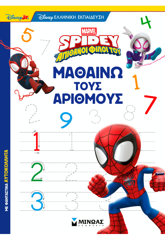 Σπάιντι, Μαθαίνω τους αριθμούς