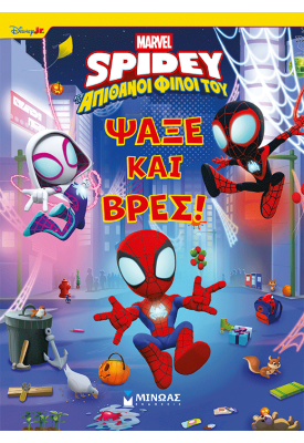 Σπάιντι, Ψάξε και βρες!