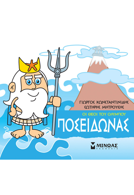 Ποσειδώνας