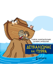 Δευκαλίωνας και Πύρρα