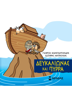Δευκαλίωνας και Πύρρα