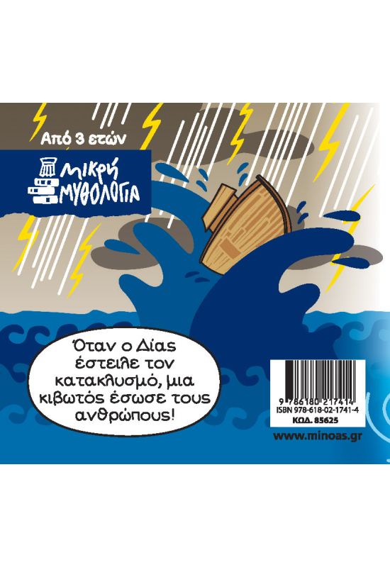 Δευκαλίωνας και Πύρρα