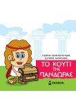 Το κουτί της Πανδώρας