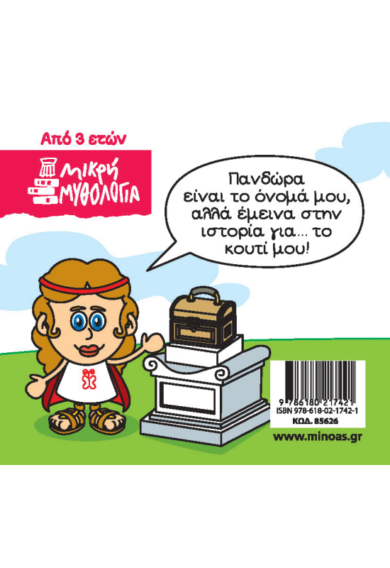 Το κουτί της Πανδώρας