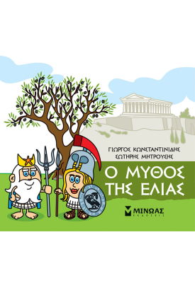 Ο μύθος της ελιάς