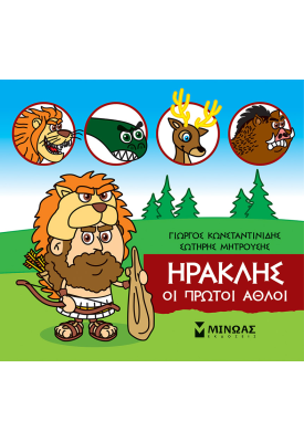 Ηρακλής, Οι πρώτοι άθλοι