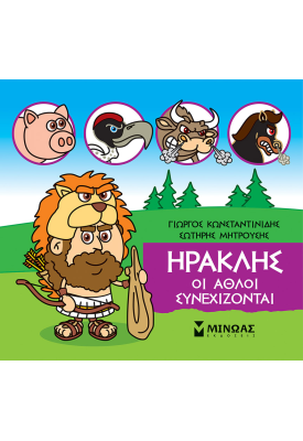 Ηρακλής, Οι άθλοι συνεχίζονται