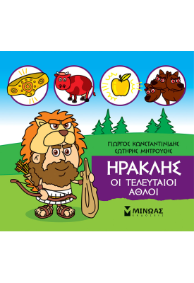 Ηρακλής, Οι τελευταίοι άθλοι