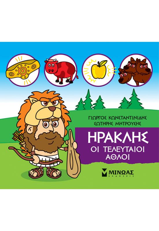 Ηρακλής, Οι τελευταίοι άθλοι