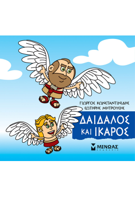 Δαίδαλος και Ίκαρος