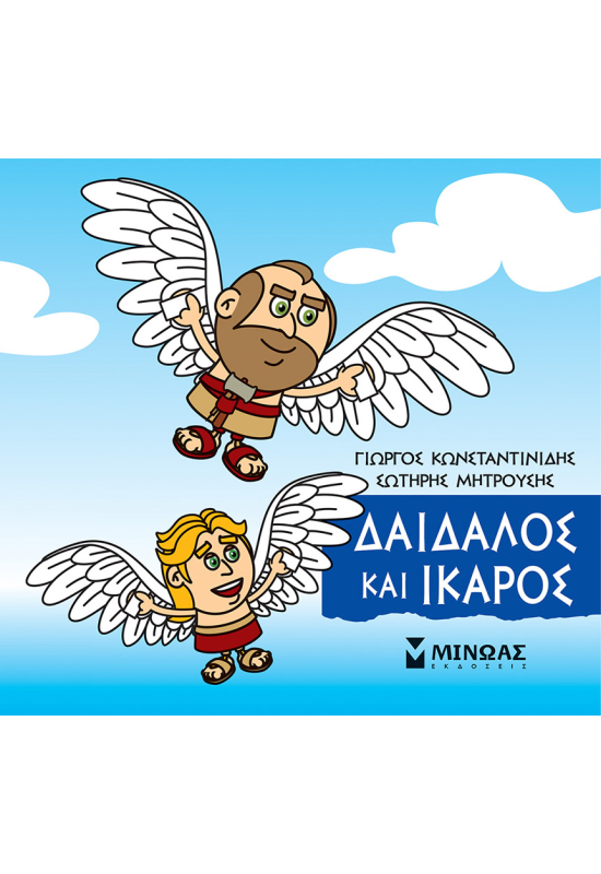 Δαίδαλος και Ίκαρος