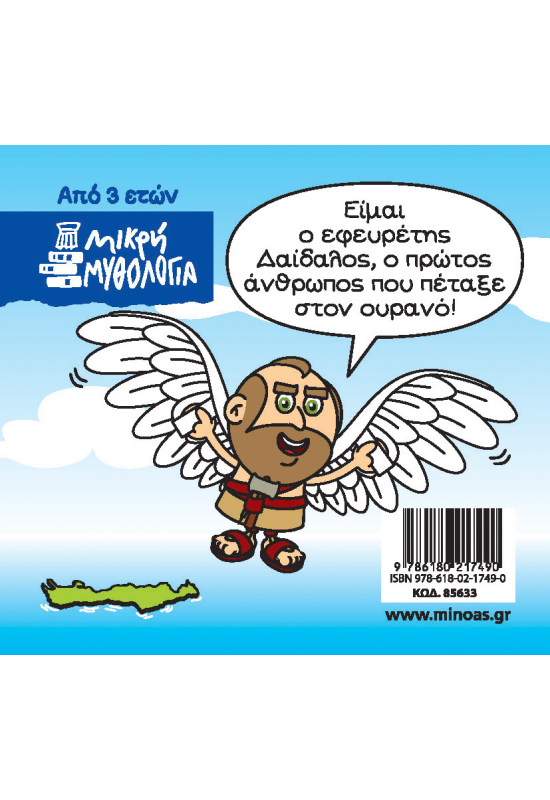 Δαίδαλος και Ίκαρος