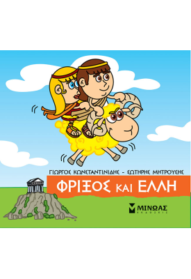 Φρίξος και Έλλη