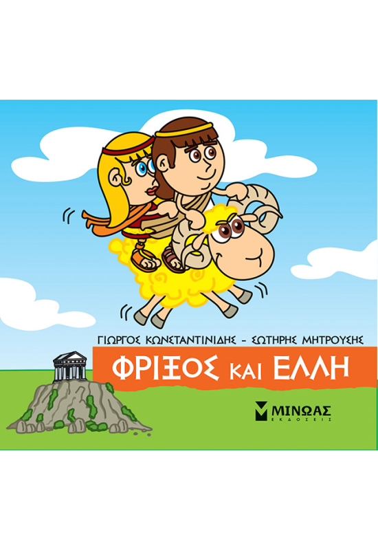 Φρίξος και Έλλη