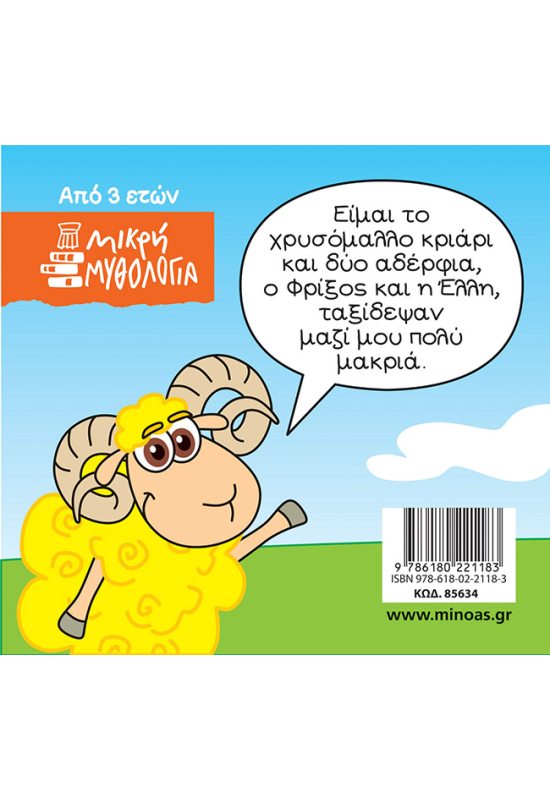 Φρίξος και Έλλη