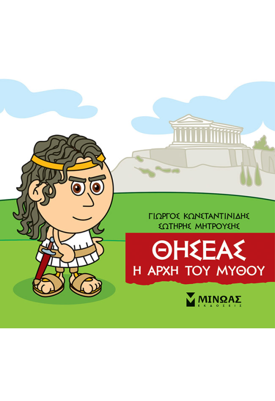 Θησέας, Η αρχή του μύθου