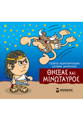 Θησέας και Μινώταυρος