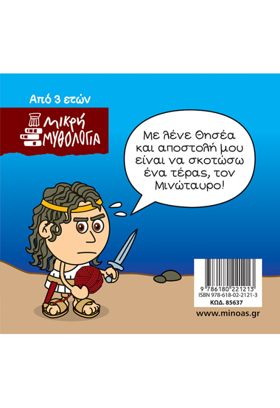 Θησέας και Μινώταυρος