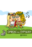 Ορφέας και Ευρυδίκη