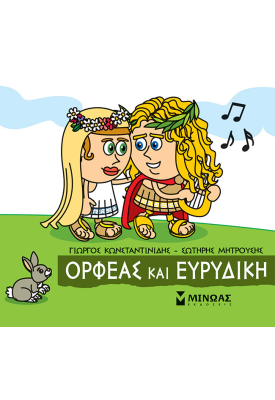 Ορφέας και Ευρυδίκη