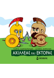 Αχιλλέας και Έκτορας