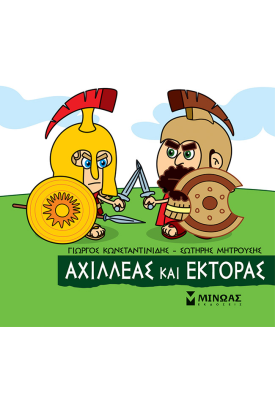 Αχιλλέας και Έκτορας