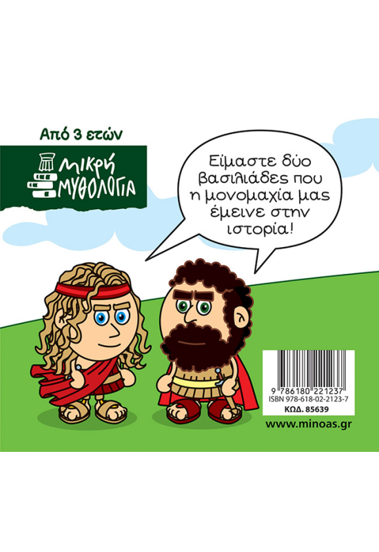 Αχιλλέας και Έκτορας