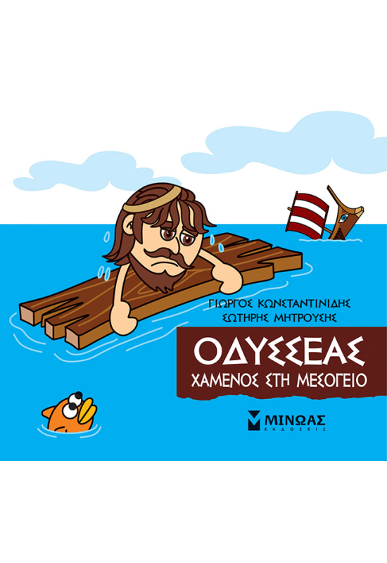 Οδυσσέας, Χαμένος στη Μεσόγειο