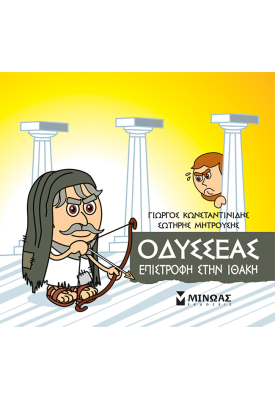 Οδυσσέας, Επιστροφή στην Ιθάκη