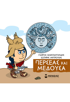 Περσέας και Μέδουσα