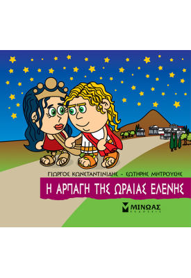 Η αρπαγή της Ωραίας Ελένης