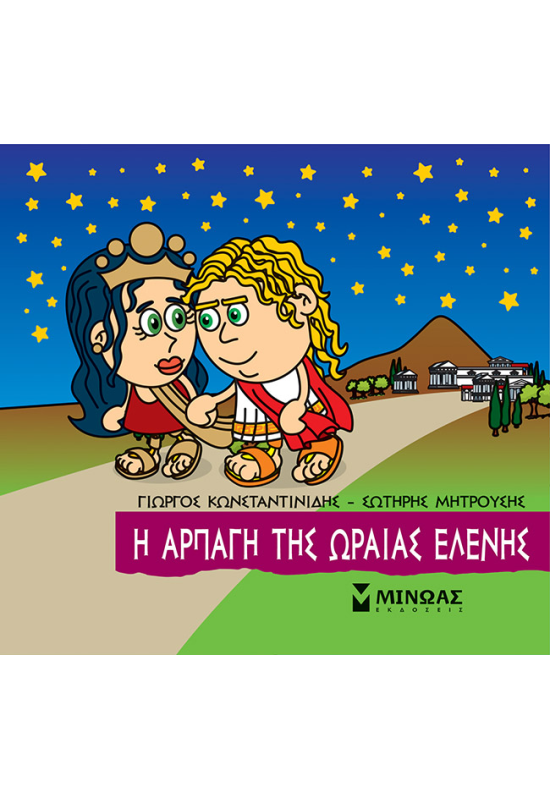 Η αρπαγή της Ωραίας Ελένης