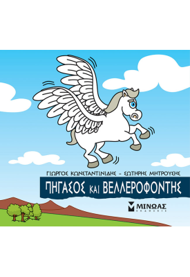 Πήγασος και Βελλεροφόντης