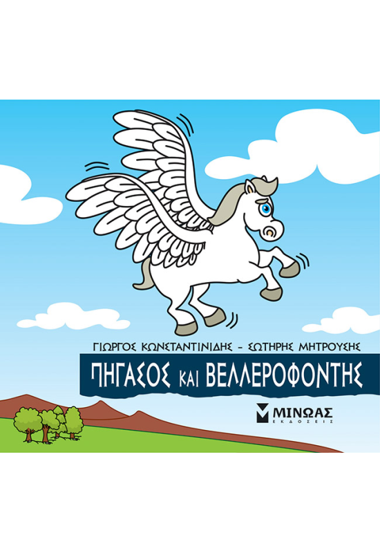 Πήγασος και Βελλεροφόντης