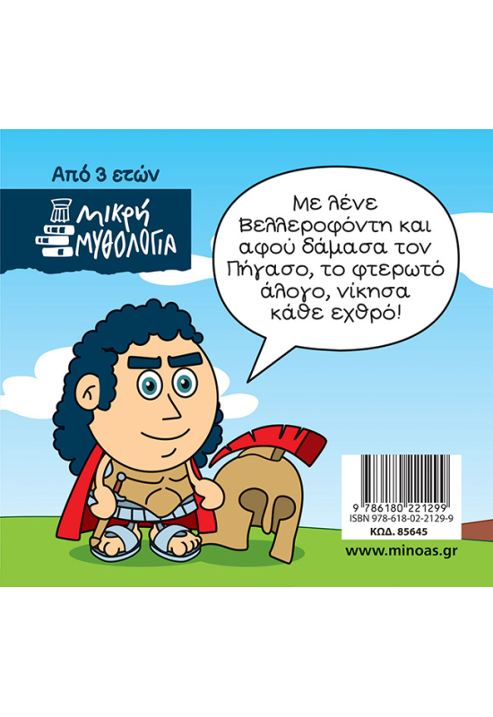 Πήγασος και Βελλεροφόντης