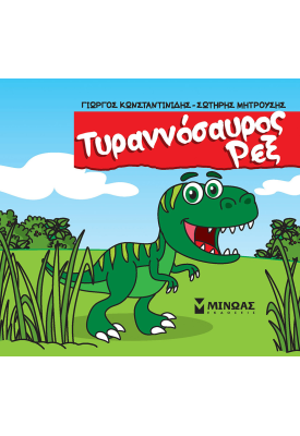 Τυραννόσαυρος Ρεξ