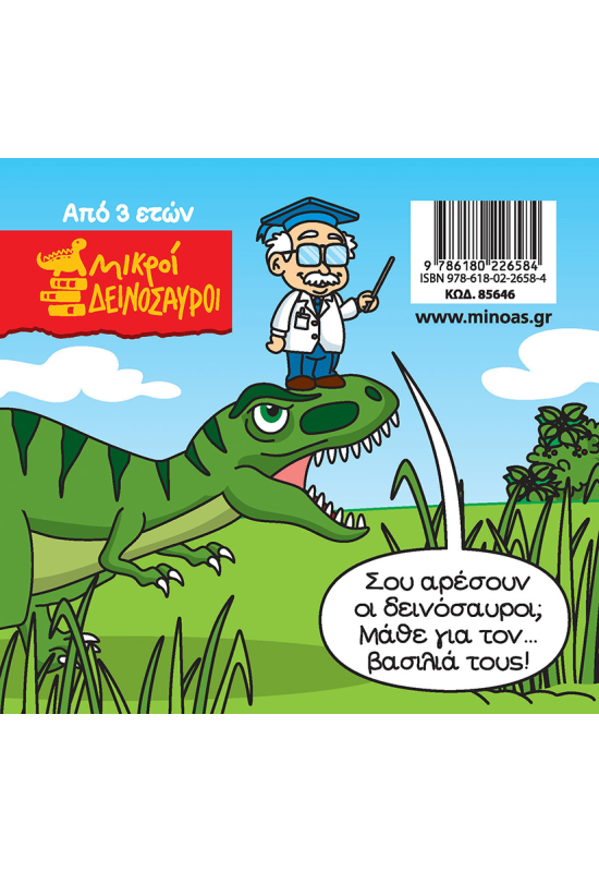 Τυραννόσαυρος Ρεξ