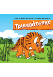 Τρικεράτοπας
