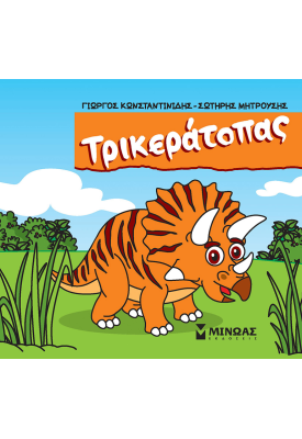 Τρικεράτοπας