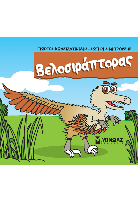 Βελοσιράπτορας