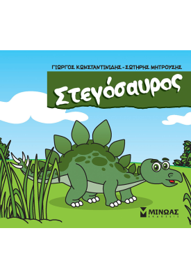 Στεγόσαυρος