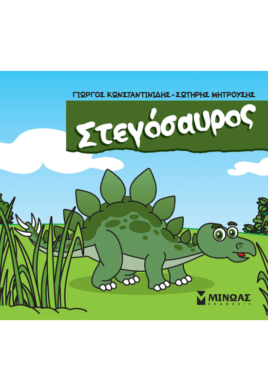 Στεγόσαυρος